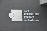 Мероприятия в Парке покорителей космоса: что будет и как доехать