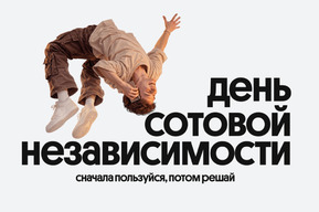 Билайн в честь Дня сотовой независимости сделал свои сервисы бесплатными на месяц
