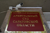 Прибыльную саратовскую компанию банкротят из-за долгов по налогам (ей уже три раза удавалось избежать признания несостоятельной)