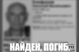 Пропавшего на прошлой неделей пенсионера с потерей памяти нашли погибшим