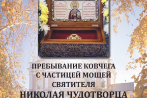 В Саратов привезут мощи Николая Чудотворца: где и как долго они будут находиться 