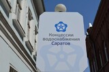 «Концессия водоснабжения — Саратов» собирает владельцев ценных бумаг на миллиарды рублей