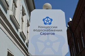 «Концессия водоснабжения — Саратов» собирает владельцев ценных бумаг на миллиарды рублей