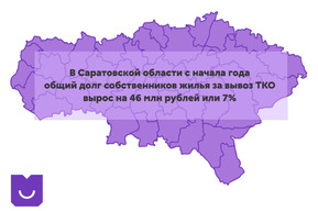 С начала года общий долг жителей Саратовской области за вывоз мусора увеличился на 7 процентов
