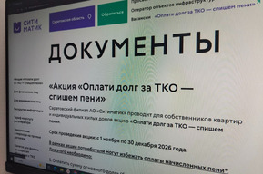 Саратовский регоператор запускает акцию для должников «Оплати долг за ТКО — спишем пени»