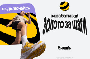 Билайн начал начислять «золото» за шаги